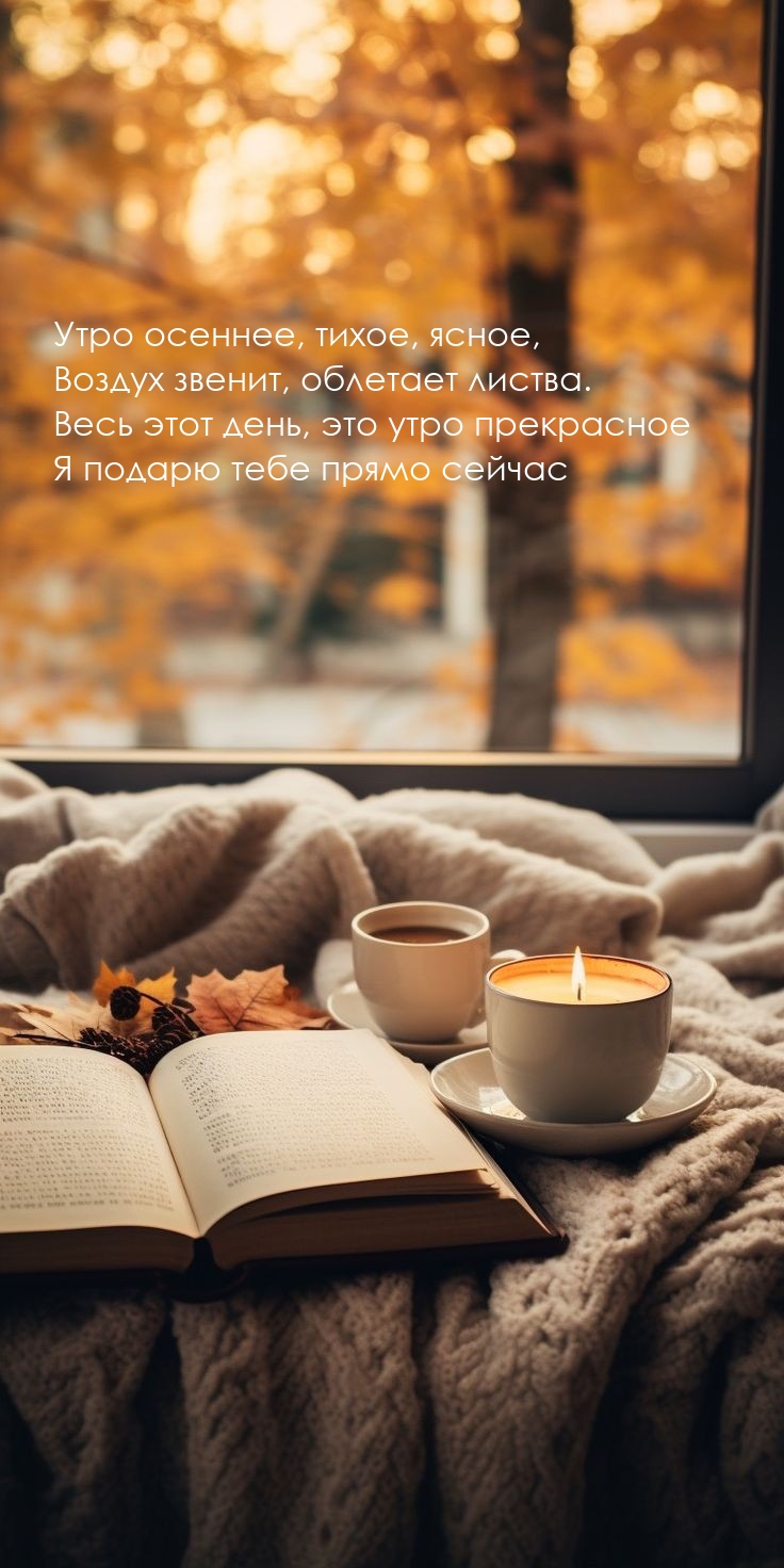 Утро осеннее, тихое, ясное, воздух звенит, облетает листва.