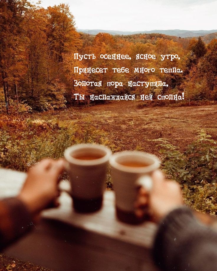 Пусть осеннее, ясное утро, принесет тебе много тепла.