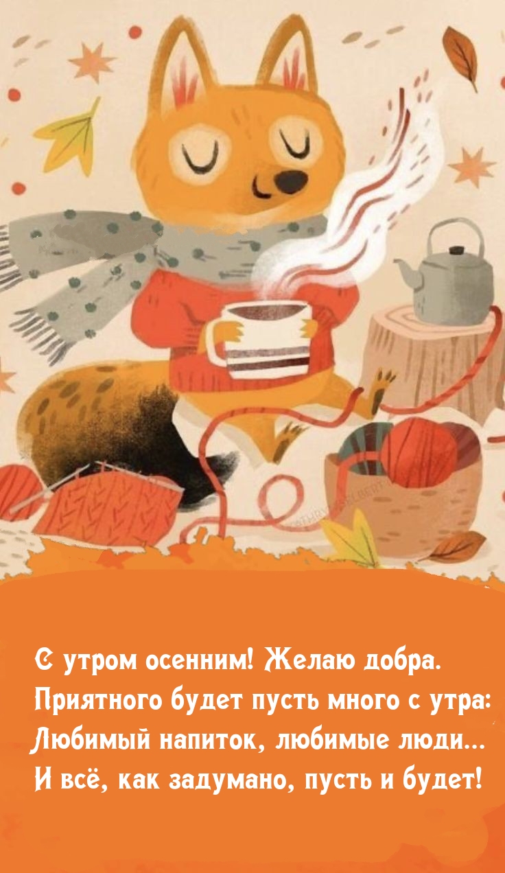 С утром осенним! Желаю добра. Приятного будет пусть много с утра