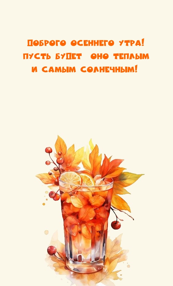 Доброго осеннего утра! Пусть будет оно теплым и самым солнечным!