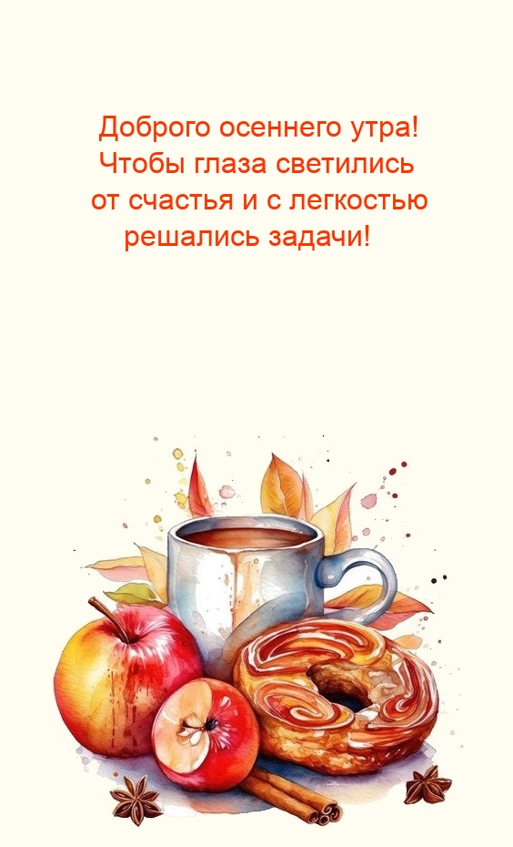 Доброго осеннего утра! Чтобы глаза светились от счастья 