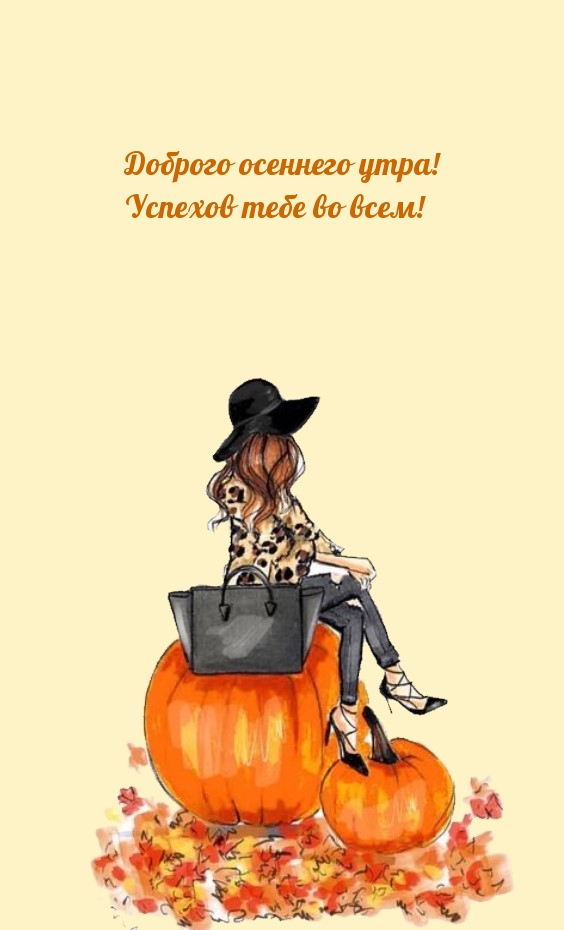 Доброго осеннего утра! Успехов тебе во всем!