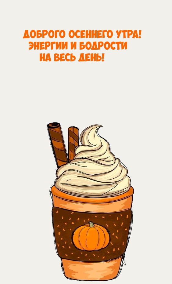 Доброго осеннего утра! Энергии и бодрости на весь день!