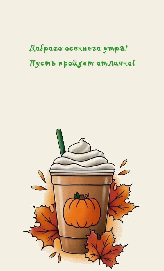 Доброго осеннего утра! Пусть пройдет отлично!