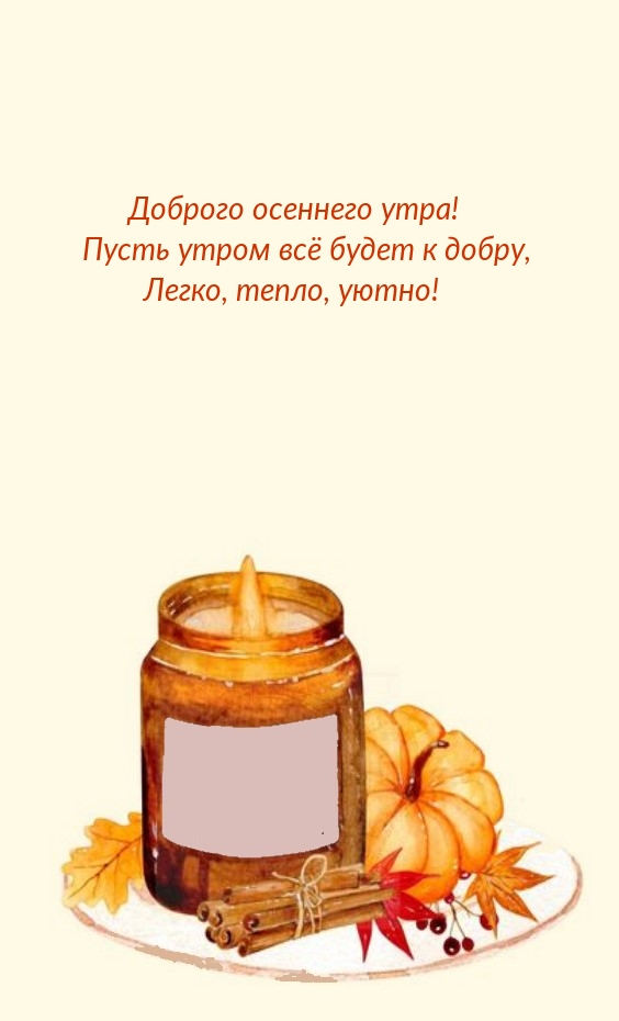Доброго осеннего утра! Пусть утром всё будет к добру