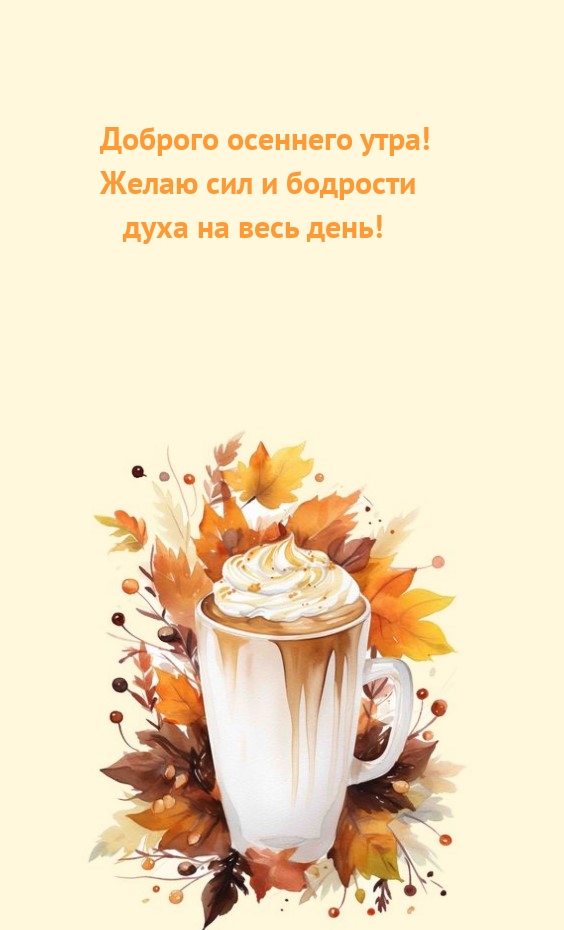 Доброго осеннего утра! Желаю сил и бодрости 