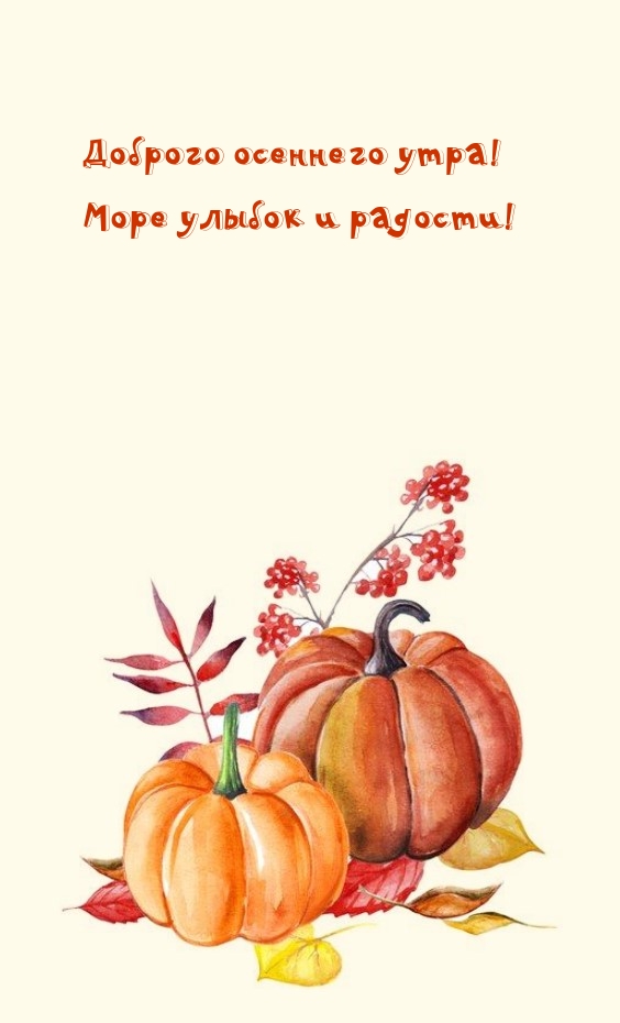 Доброго осеннего утра! Море улыбок и радости!