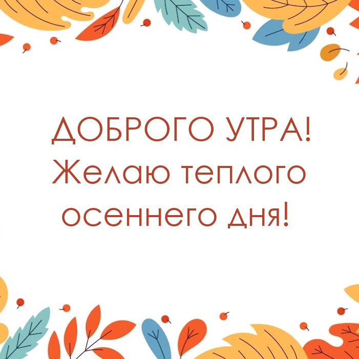 Доброго утра! Желаю теплого осеннего дня!