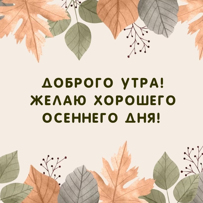 Доброго утра! Желаю хорошего осеннего дня!