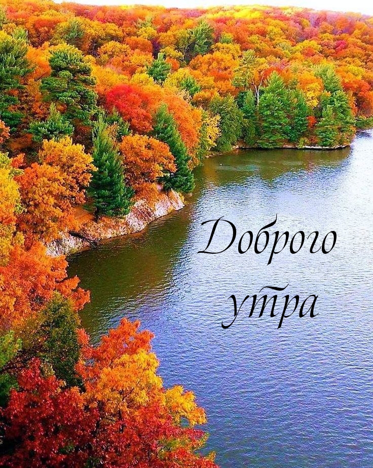 Доброго утра