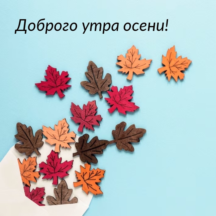 Доброго утра осени!