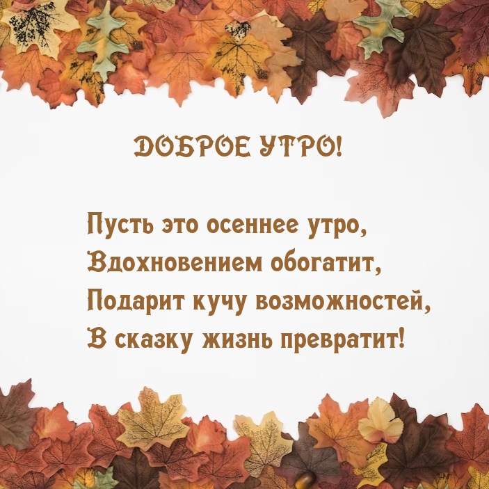 Пусть это осеннее утро, вдохновением обогатит
