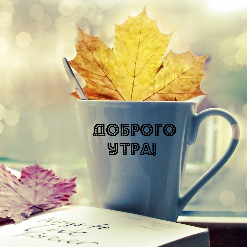 Доброго утра!