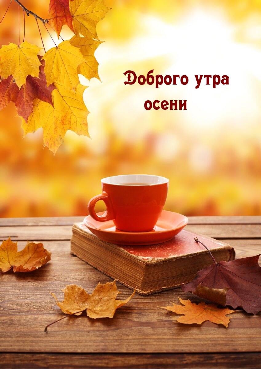 Доброго утра осени