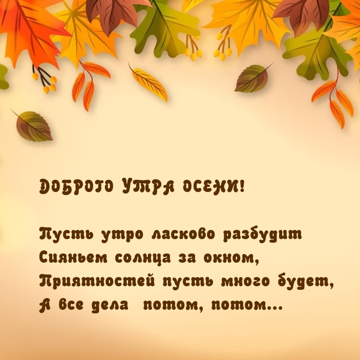 Пусть утро ласково разбудит сияньем солнца за окном