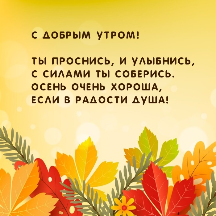 С добрым утром! Ты проснись, и улыбнись