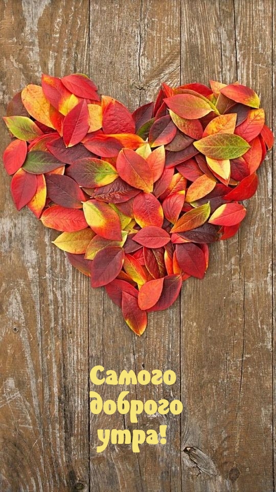 Самого доброго утра!