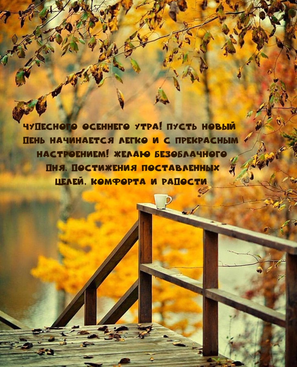 Пусть новый день начинается легко и с прекрасным настроением!