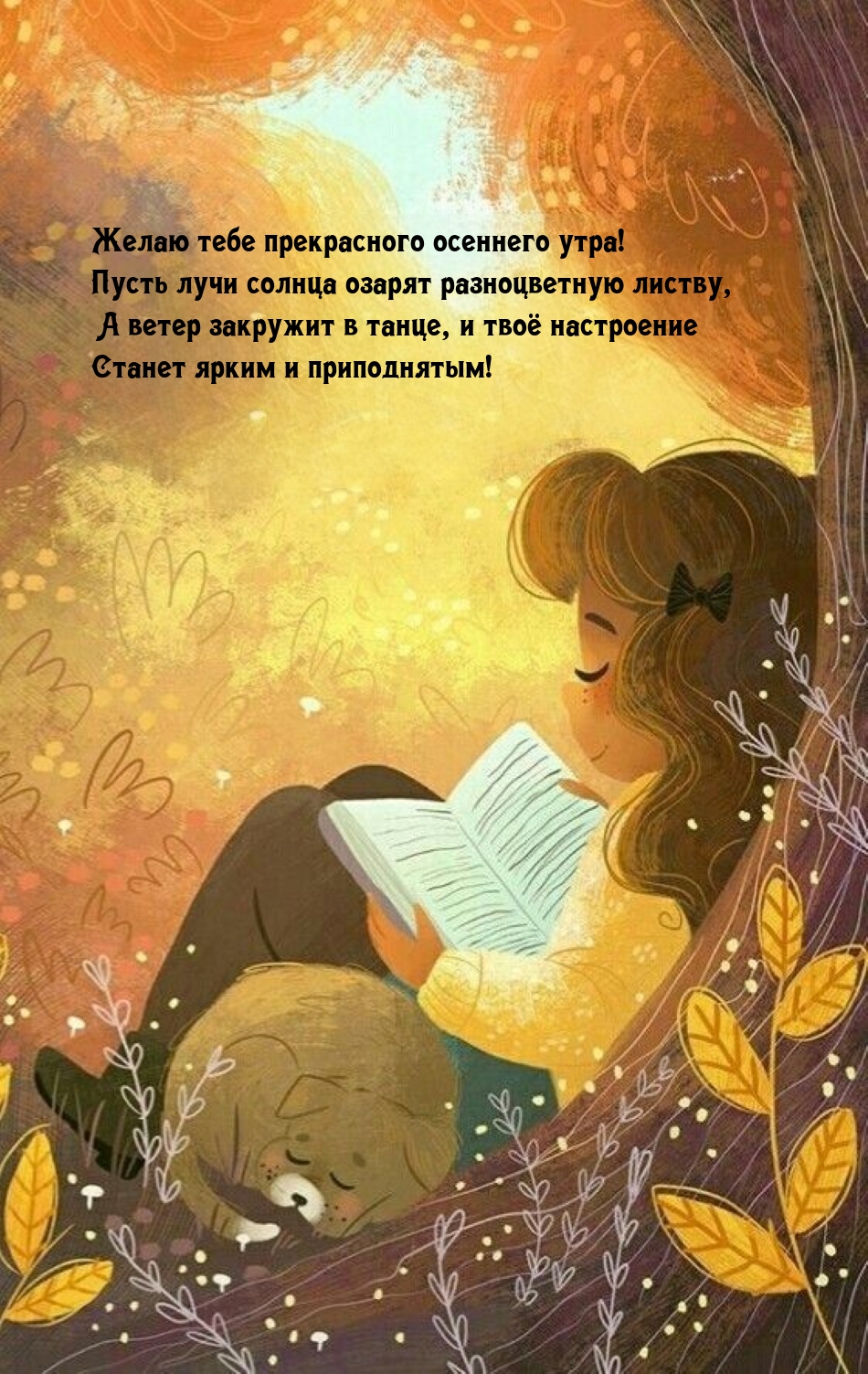 Желаю тебе прекрасного осеннего утра! 