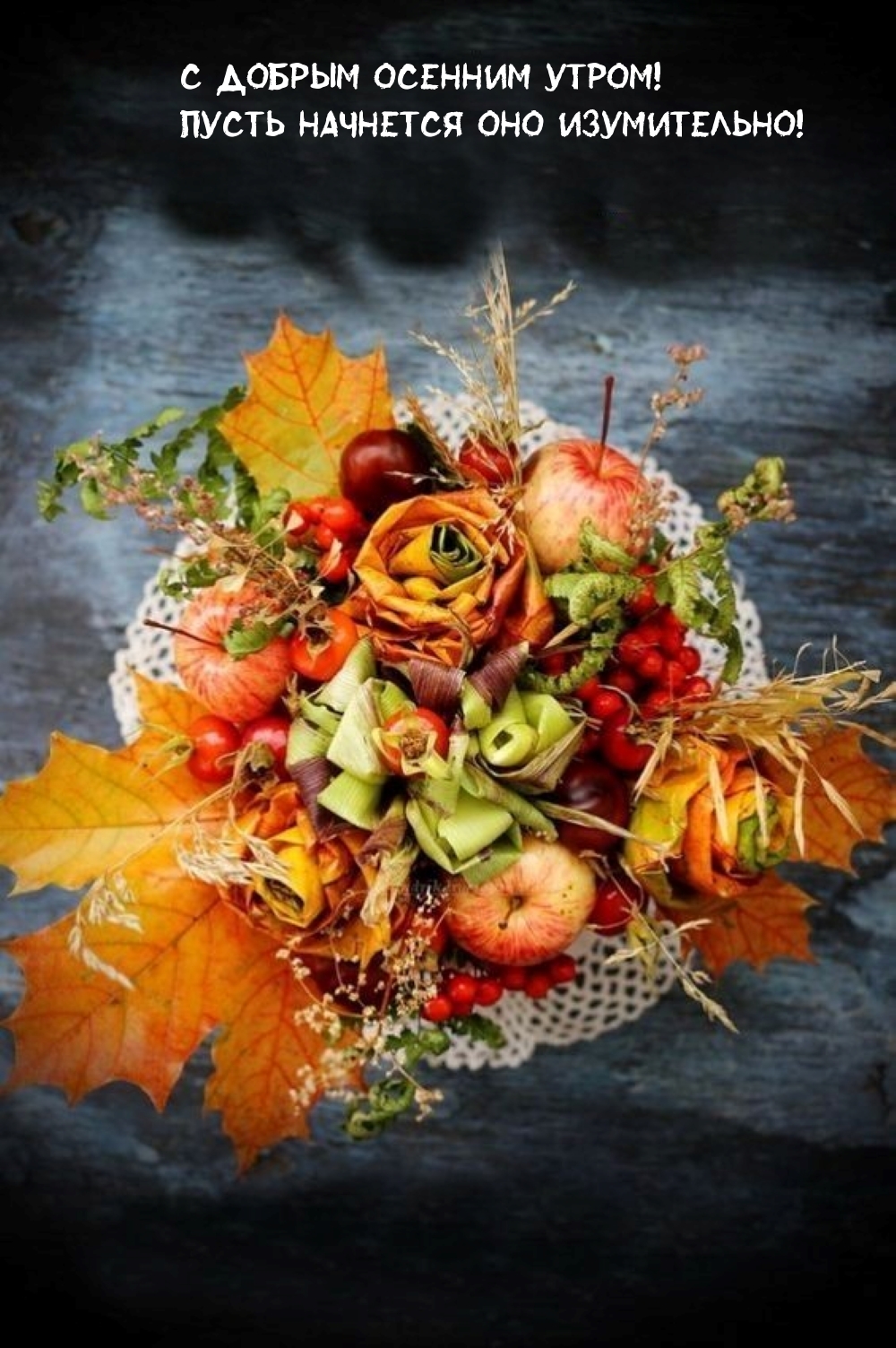 С добрым осенним утром!  Пусть начнется оно изумительно! 