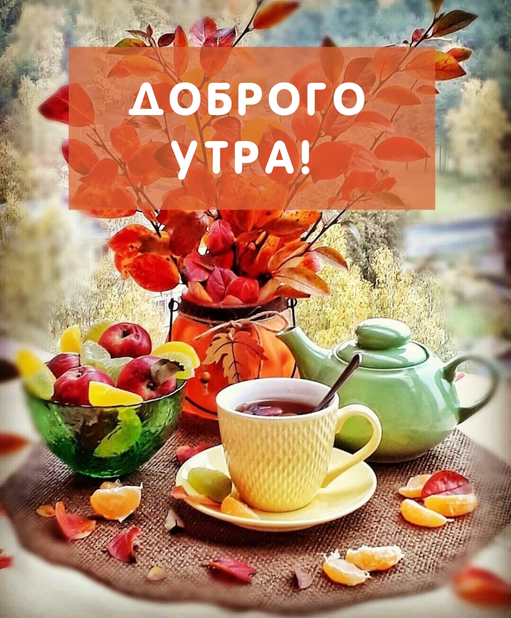 Доброго утра!