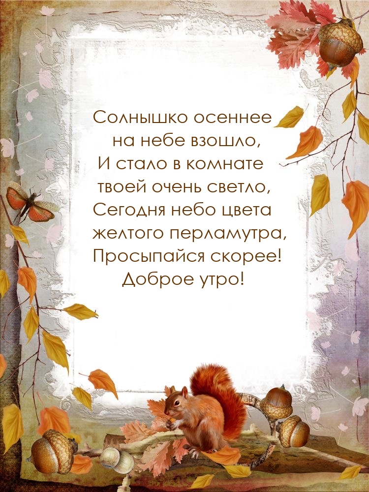 Солнышко осеннее на небе взошло Доброе утро!