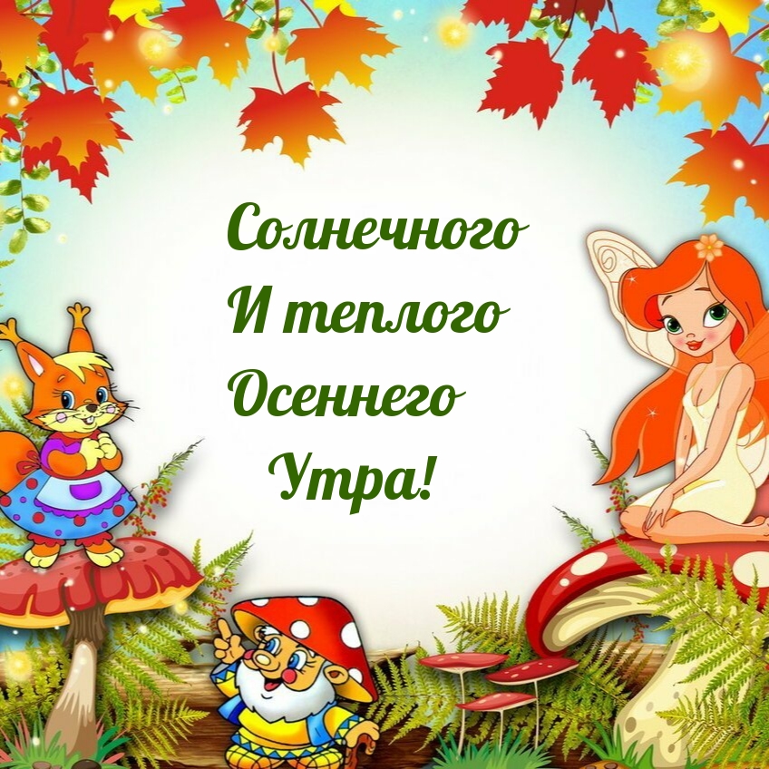 Солнечного и теплого осеннего утра!