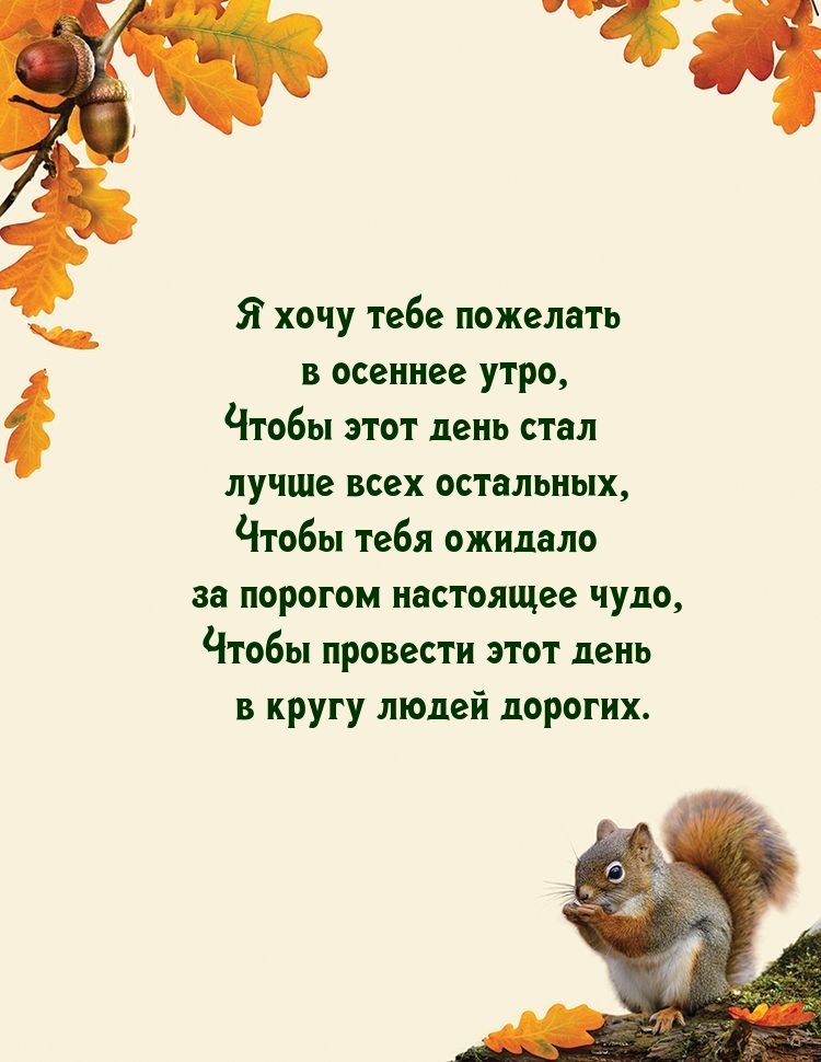 Я хочу пожелать в осеннее утро чтобы этот день стал лучше остальных