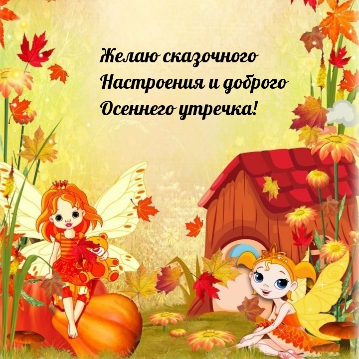 Желаю сказочного настроения и доброго осеннего утречка!