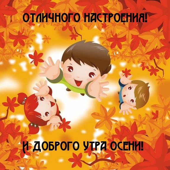 Отличного настроения! И доброго утра осени!