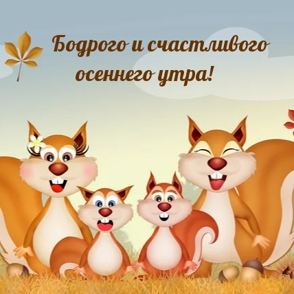 Бодрого и счастливого осеннего утра!