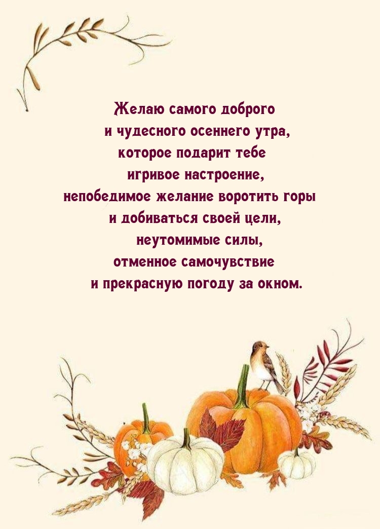 Желаю самого доброго и чудесного осеннего утра