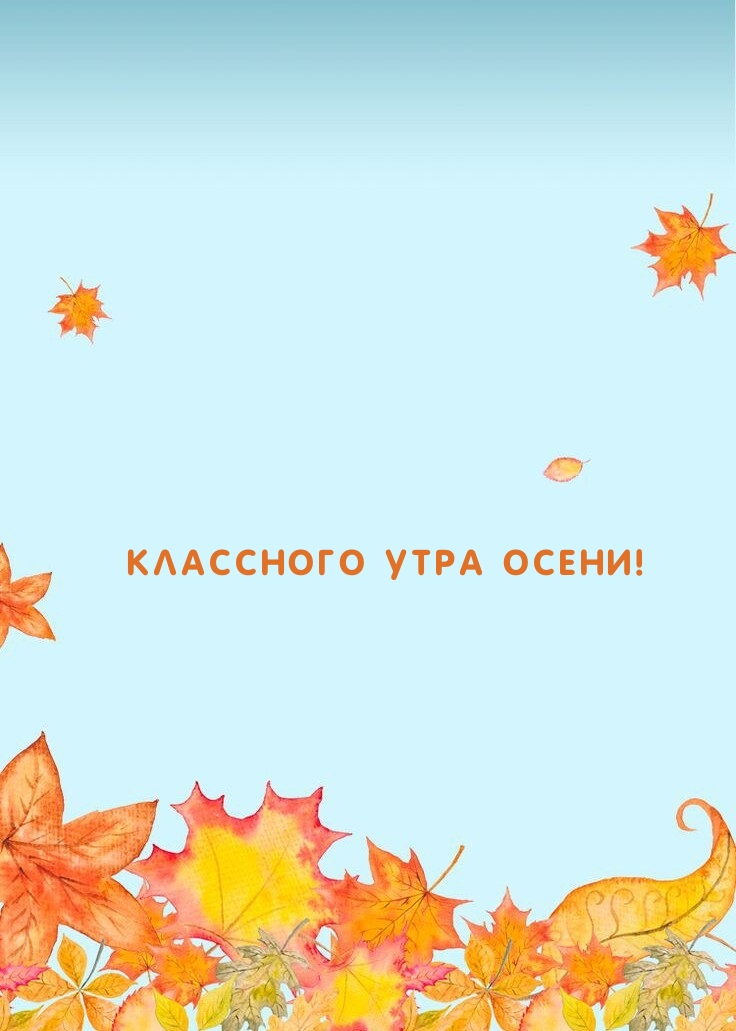 Классного утра осени!