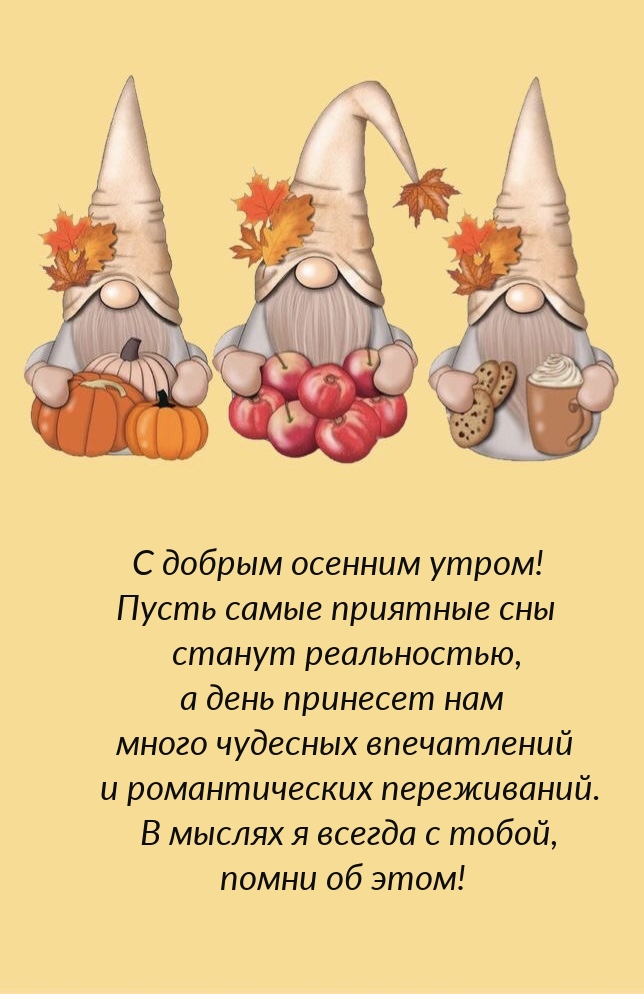 С осенним утром! Пусть самые приятные сны станут реальностью
