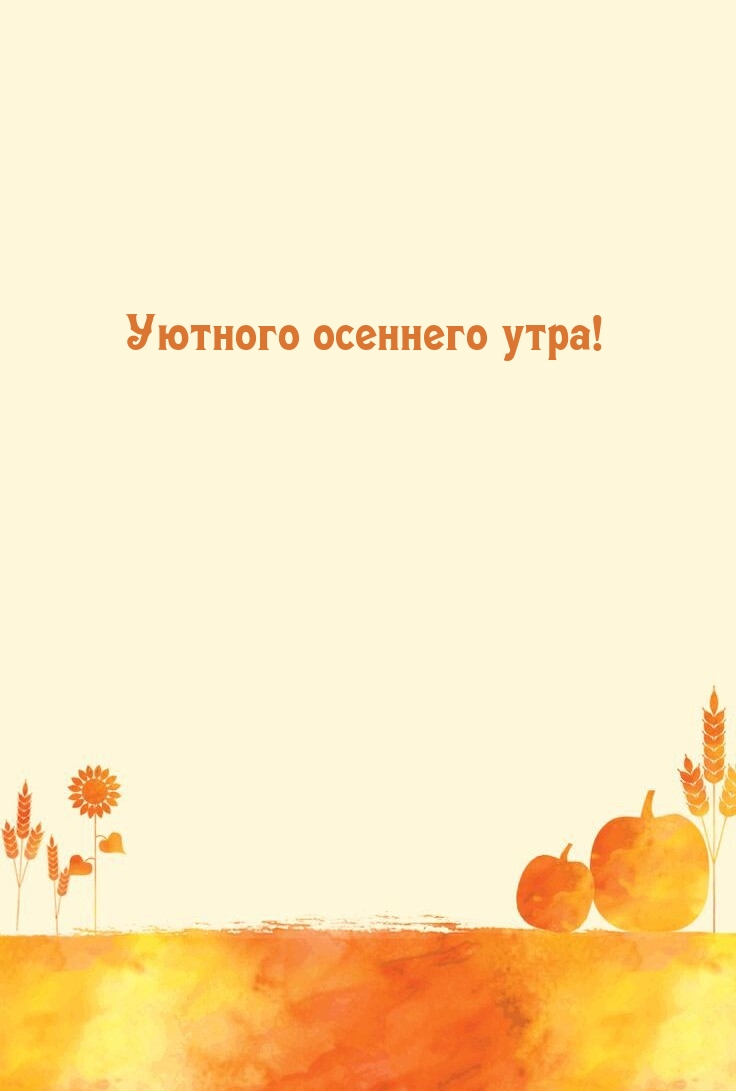 Уютного осеннего утра!