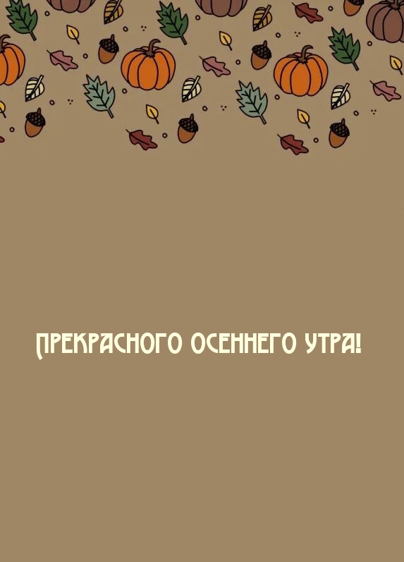 Прекрасного осеннего утра!
