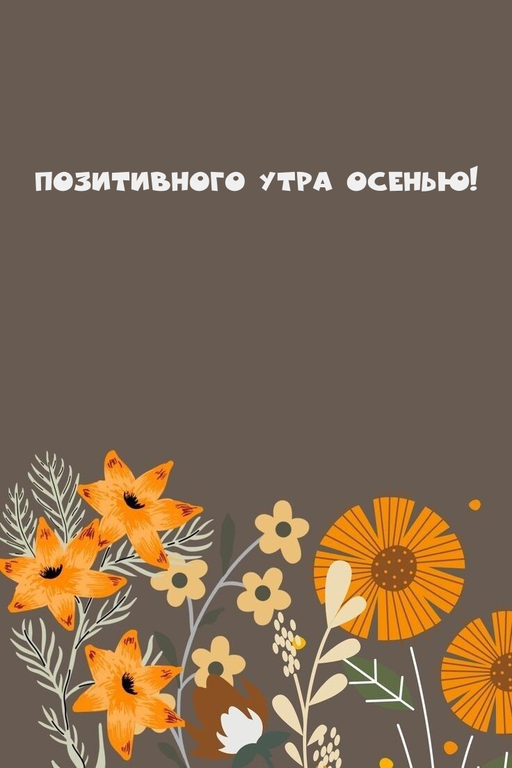 Позитивного утра осенью!