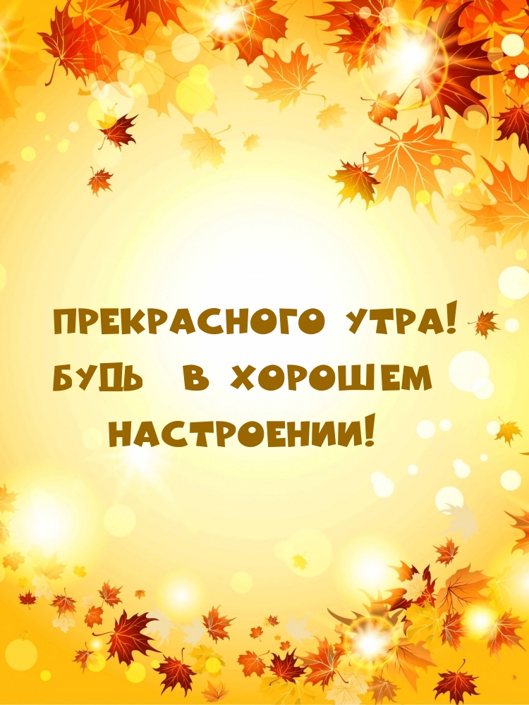 Прекрасного утра! Будь в хорошем настроении!