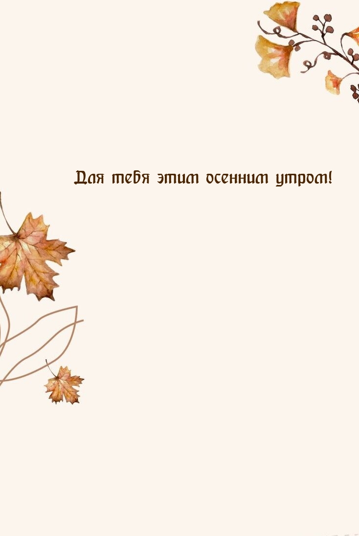 Для тебя этим осенним утром!