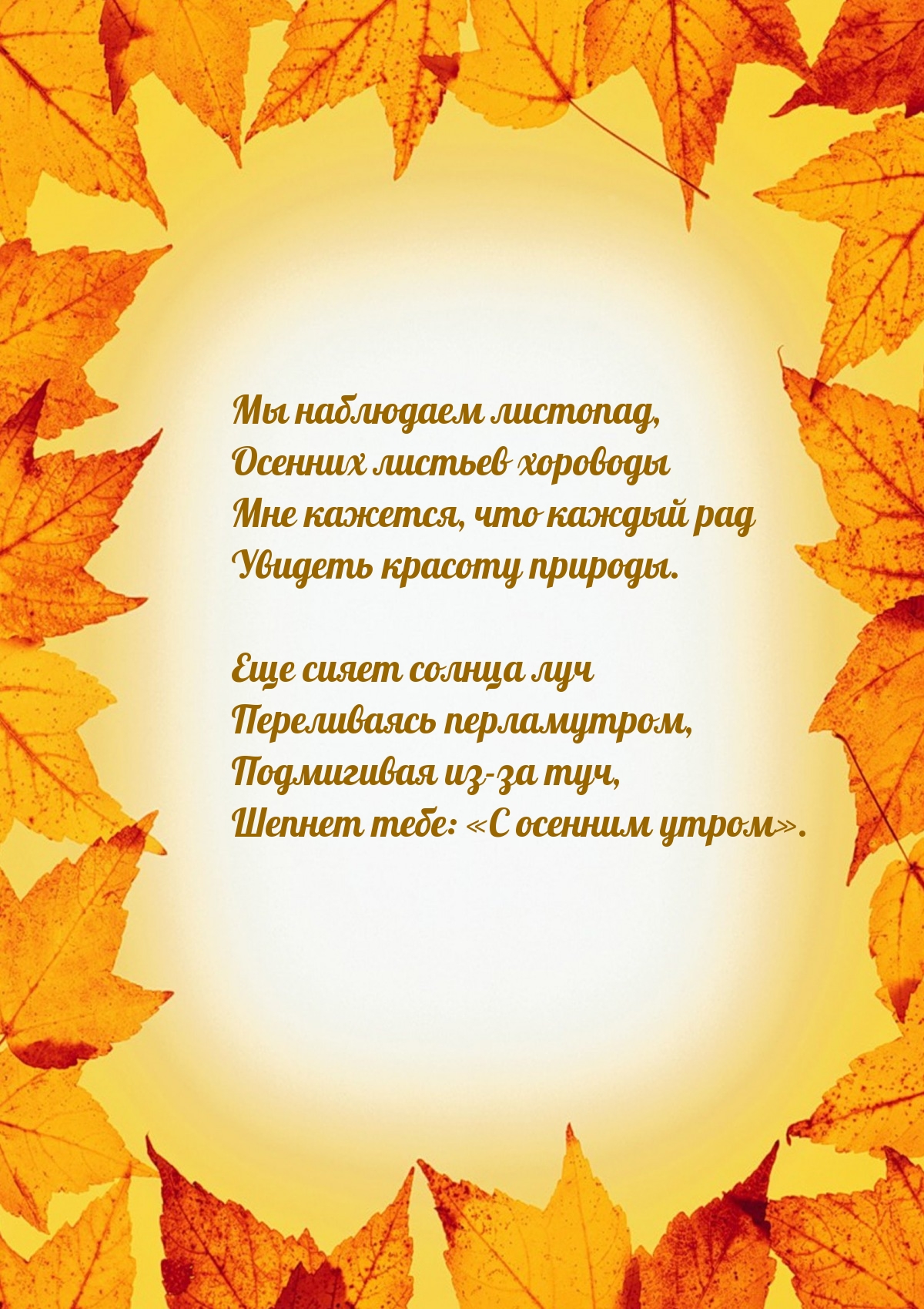 Мы наблюдаем листопад, осенних листьев хороводы