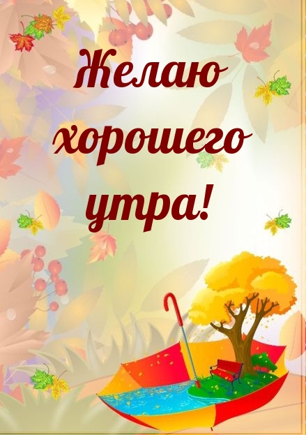 Желаю хорошего утра!