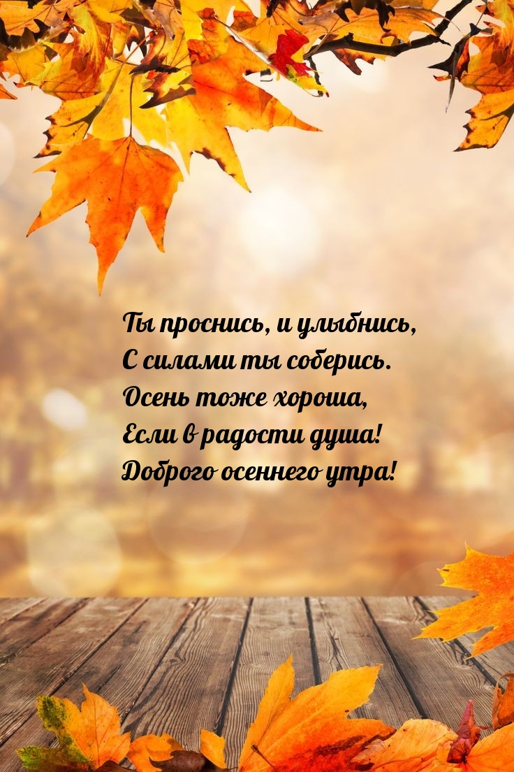 Ты проснись, и улыбнись, с силами ты соберись.