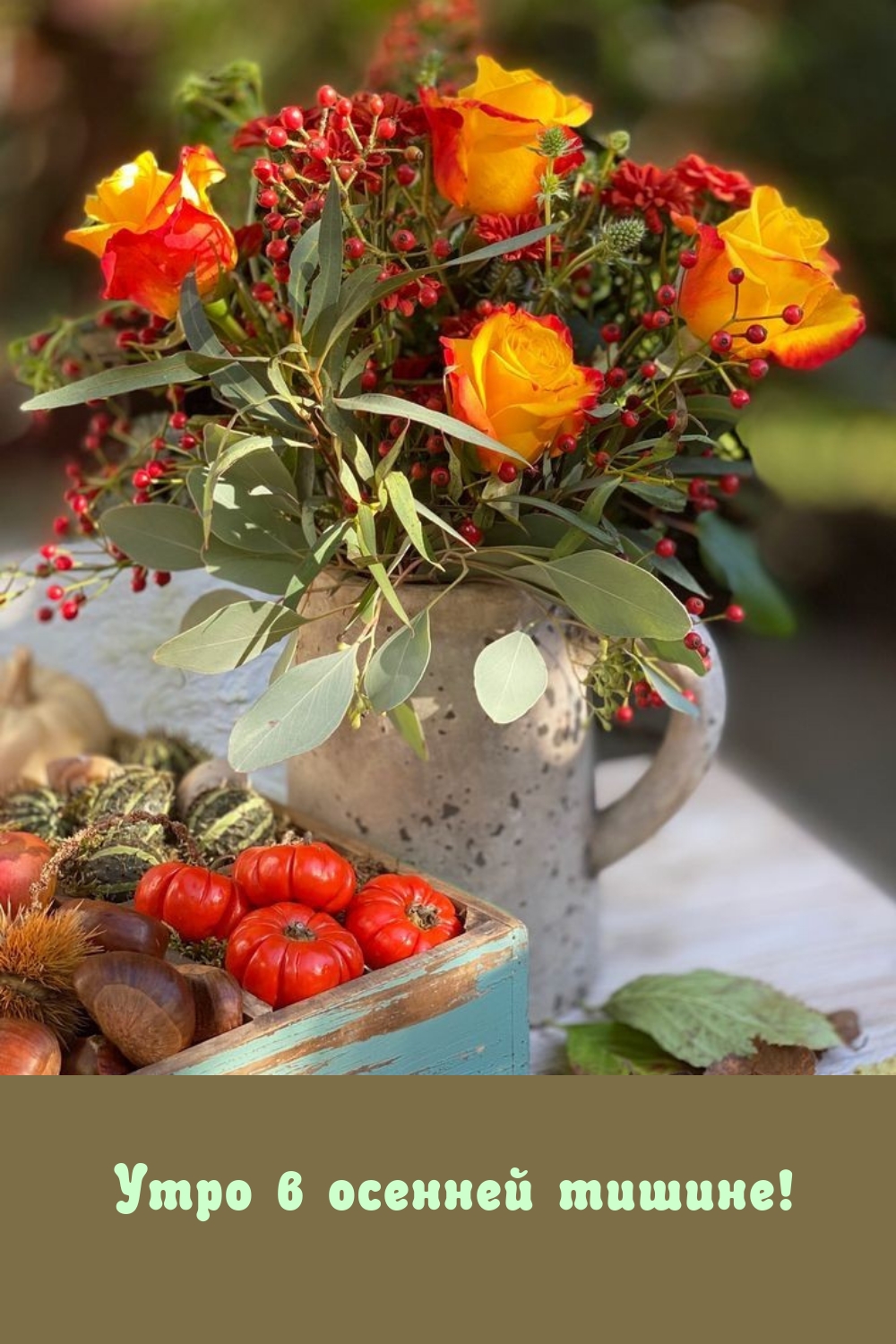 Утро в осенней тишине!