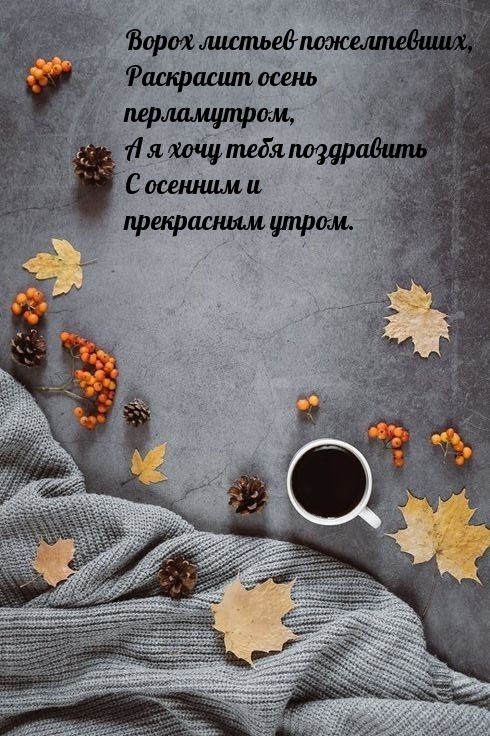 С осенним и прекрасным утром.