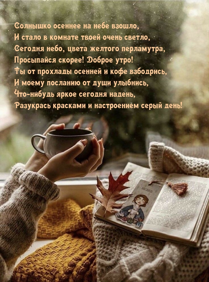 Просыпайся скорее! Доброе утро!