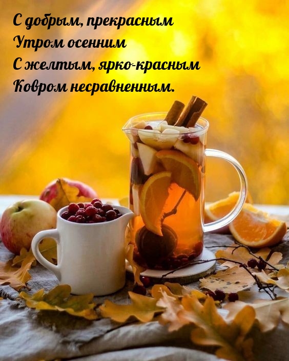 С добрым, прекрасным утром осенним