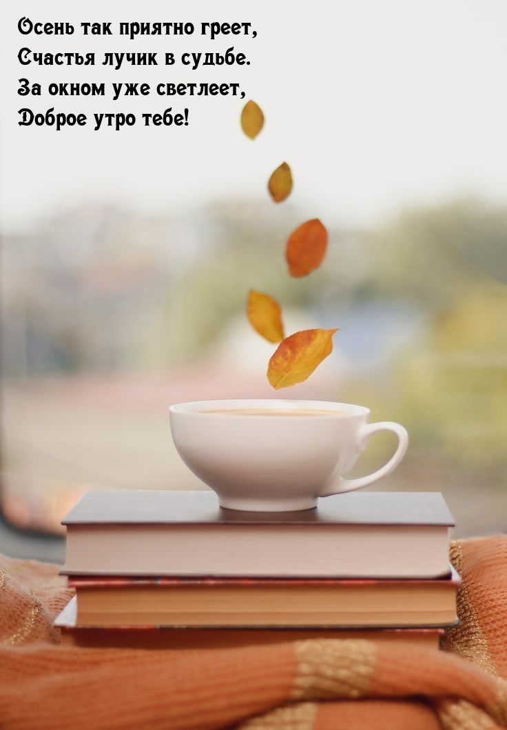 Осень так приятно греет, счастья лучик в судьбе. Доброе утро!