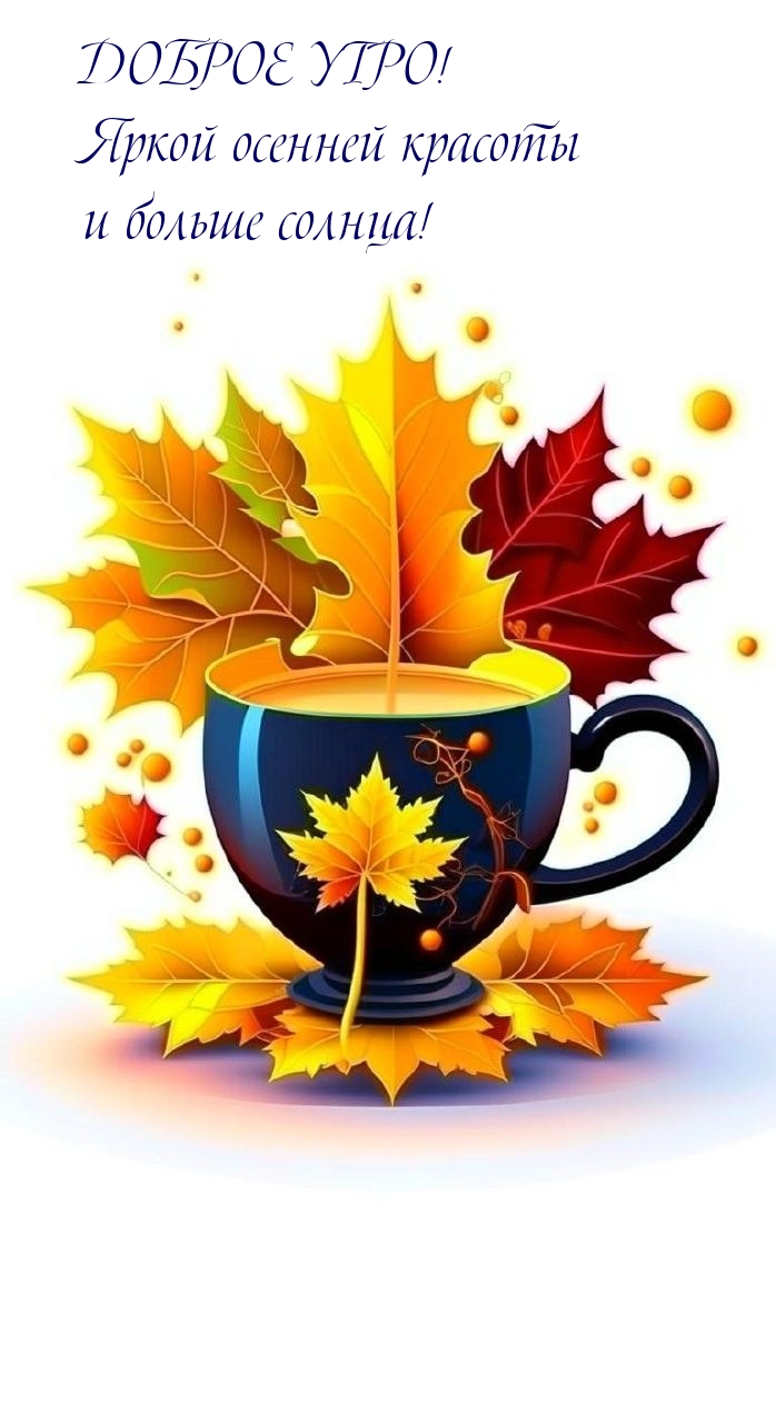 Доброе утро! Яркой осенней красоты и больше солнца!