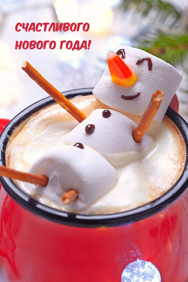 Счастливого нового года!