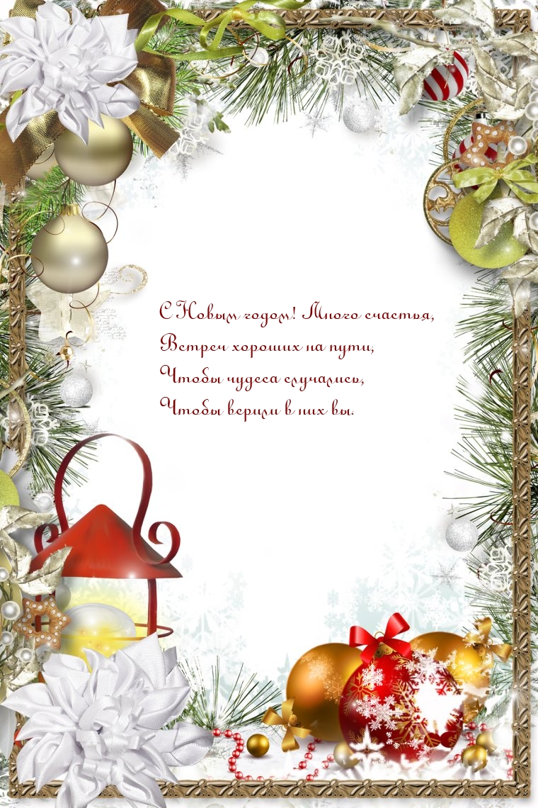 С Новым годом! Много счастья, встреч хороших на пути
